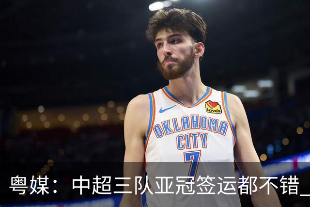 粤媒：中超三队亚冠签运都不错 全力出战能出线